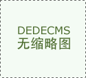 隆运堂红木：大红酸枝家具演绎古典神韵
